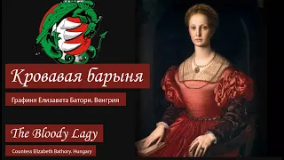 Кровавая барыня. Графиня Елизавета Батори. Венгрия. Blood lady. Countess Elizabeth Bathory. Hungary.