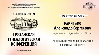 Рязанская генеалогическая конференция. Ракитько Александр Сергеевич - приветственное слово