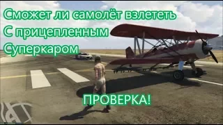 Сможет ли самолёт в GTA 5 взлететь с прицепленной машиной