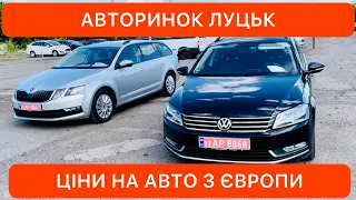 АВТОРИНОК ЛУЦЬК ЦІНИ на АВТО З ЄВРОПИ 3.08.21