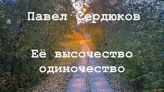 Её высочество одиночество. Павел Сердюков