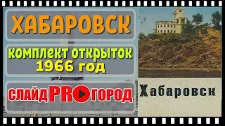 ХАБАРОВСК 1966 г. - НАБОР ОТКРЫТОК I слайд шоу об архитектуре города Хабаровска.