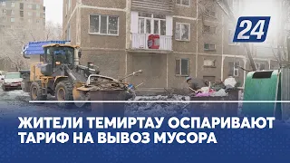 Жители Темиртау оспаривают тариф на вывоз мусора