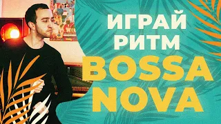 Как играть Bossa Nova (босса-нова) ? Разбираем на пианино.