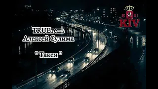 TRUEтень & Алексей Сулима - Такси (2021)
