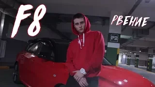 F8 - Рвение (prod.Deasus)