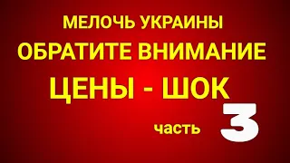 Мелочь Украины - на что обратить внимание - цены просто ШОК часть 3