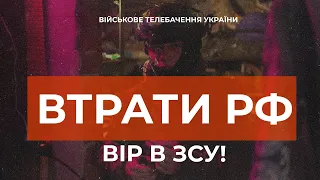 ⚡ ВТРАТИ РОСІЙСЬКОЇ АРМІЇ СТАНОМ НА 06.02.2023