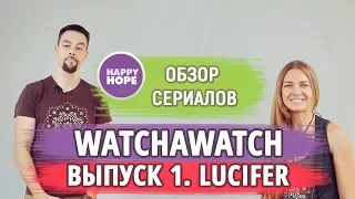 Сериалы для изучения английского. Обзоры и рейтинг. Watchawatch - Выпуск 1. Lucifer.