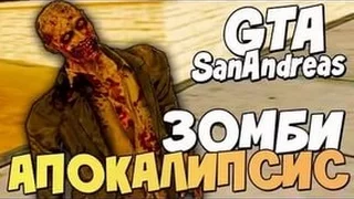 Выживание - Gta Zombie Andreas