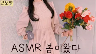 ASMR 봄이다!! (아무말대잔치,여러가지 소리) | 10분 순삭 | It's Spring(story and sound) [반보영 수다],asmr은 핑계고..