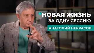 Метод решающий все вопросы за 1 консультацию | Анатолий Некрасов  психолог, писатель