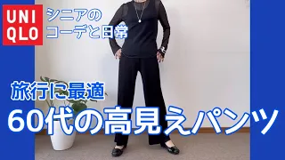 【60代コーデ97】夏涼しき楽ちん細見え/UNIQLOプリーツストレートパンツ/65歳の日常