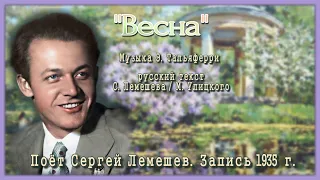 Сергей Лемешев/ВЕСНА/ Э. Тальяферри, слова С. Лемешев - М. Улицкий/ Запись 1935 /Lemeshev/The SPRING