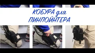 Кобура-чехол для пинпоинтера / 12 Талеров