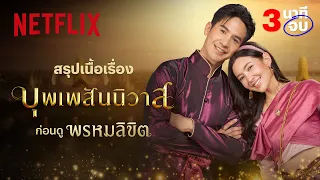 สรุปเนื้อเรื่อง 3 นาทีจบ ‘บุพเพสันนิวาส’ ก่อนดู ‘พรหมลิขิต’ | Netflix