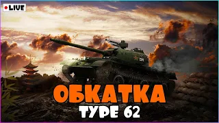 [СТРИМ WoT Blitz] ОБКАТКА TYPE 62!! / ЗАКАЗ КЛИПОВ!!  - [СТРИМ ВОТ БЛИЦ]