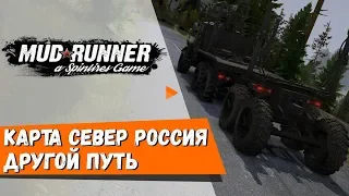 MudRunner Карта Север Россия Другой путь  Spintires: MudRunner