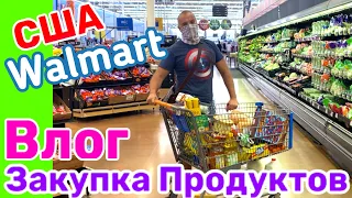 США ВЛОГ ЗАКУПКА ПРОДУКТОВ в WALMART / ВЕЧЕРНИЙ РОМАНТИК