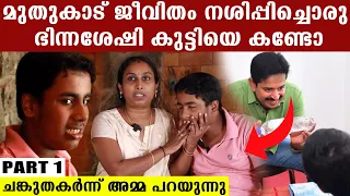 മുതുകാടിന്റെ ക്രൂരതയിൽ ജീവിതം നശിച്ചൊരു ഭിന്നശേഷി കുട്ടിയിതാ.നെഞ്ചുതകർന്ന് അമ്മ പറയുന്നു | Muthukad