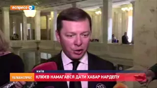 Клюєв намагався дати хабар нардепу