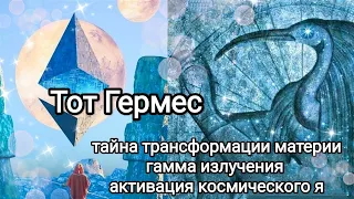 ТОТ ГЕРМЕС ТРИСМЕГИСТ | Тайна трансформации материи| Гамма Лучи |Аннигиляция | Антиматерия #послание