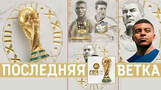 Последняя Ветка Чемпионат Мира 22 FIFA 23 mobile