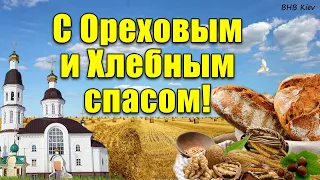 🌰🍞 Ореховый спас Хлебный спас Третий спас! Сомое Красивое поздравление с Ореховым Спасом! 29 августа