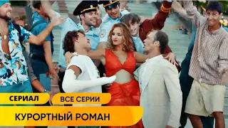 ЗАБАВНЫЕ ПРИКЛЮЧЕНИЯ ТРЁХ ПОДРУГ В ОТПУСКЕ В ПОИСКАХ ЛЮБВИ! Курортный роман. Все серии