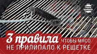 Три правила, чтобы мясо не прилипало к решетке