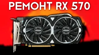 Ремонт видеокарты RX 570 8G