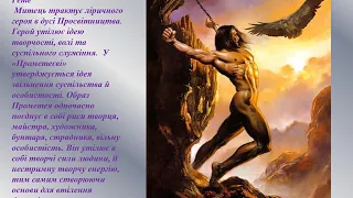 9 клас   Зарубіжна  л-ра  волелюбні мотиви та протистояння образів персонажів у  Прометей Й В  Гете