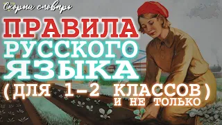 ВСЕ ПРАВИЛА РУССКОГО ЯЗЫКА для 1-2 классов (и не только)