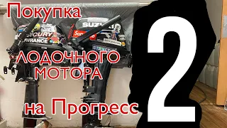 Покупка Б/У лодочного мотора за 1800 км на Прогресс 2.