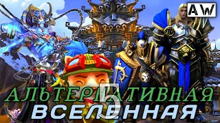 Пятая Альтернативная Вселенная! Полная Лента! (AW)