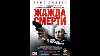 Жажда смерти 2018 трейлер | Filmerx.Ru