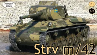WOT.(Гайд) Экспресс Обзор на Strv m/42 🎸 Шведский Средний танк 5-го уровня