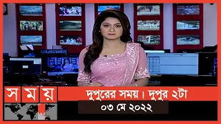 দুপুরের সময় | দুপুর ২টা | ০৩ মে ২০২২ | Somoy TV  Bulletin 2pm |  Latest Bangladeshi News