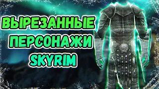 Skyrim - СЕКРЕТНЫЕ И ВЫРЕЗАННЫЕ ПЕРСОНАЖИ КОТОРЫХ ВЫ НЕ ВСТРЕЧАЛИ