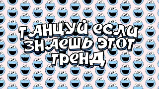 Танцуй если знаешь этот тренд 2023 | Лучшие Тренды ТикТока 🎶