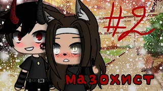 Мини-фильм ,,Мазохист’’#2| гача лайф| Gacha life