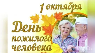 1 октября - День пожилых людей. День пожилого человека. История, значение, традиции праздника.