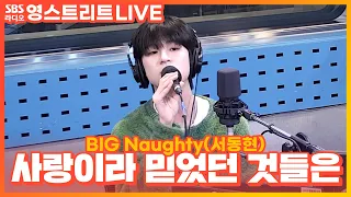 [LIVE] BIG Naughty(서동현) - 사랑이라 믿었던 것들은(Feat. 이수현) | 웬디의 영스트리트
