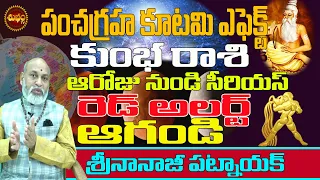 పంచగ్రహకూటమి2024 జూన్ లో ఆరోజునుండే | PANCHAGRAHA KUTAMI 2024 EFFECT | KUMBHA RASI | NANAJI PATNAIK