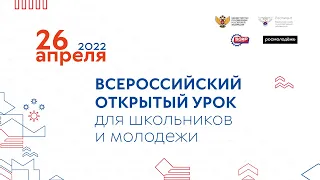 Всероссийский открытый урок для школьников и молодежи состоится 26 апреля 2022 года