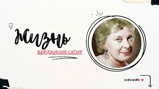 жизнь Вирджиния Сатир