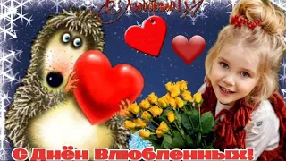 14 февраля ./С ДНЁМ СВЯТОГО ВАЛЕНТИНА!/ ОЧЕНЬ КРАСИВАЯ ПЕСНЯ / С ДНЁМ  ВЛЮБЛЕННЫХ!❤