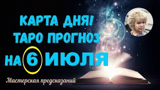 КАРТА ДНЯ! Прогноз ТАРО на 6 ИЮЛЯ 2023г  По знакам зодиака! Новое!