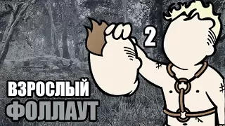 Fallout 4 PILGRIM #2 — ФОЛЛАУТ ДЛЯ ВЗРОСЛЫХ!