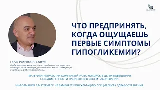 Что предпринять, когда ощущаешь первые симптомы гипогликемии?